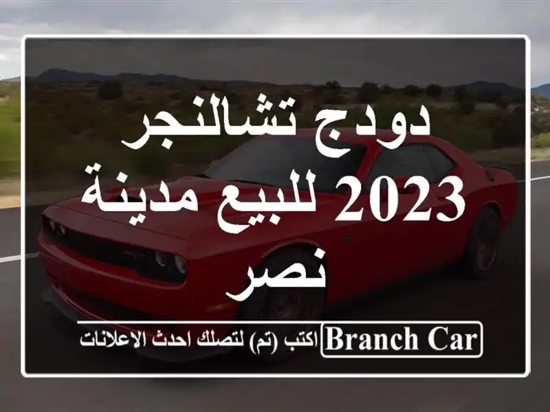 دودج تشالنجر 2023 للبيع مدينة نصر