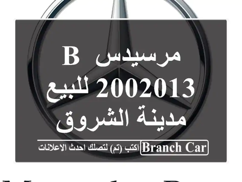 مرسيدس B 2002013 للبيع مدينة الشروق