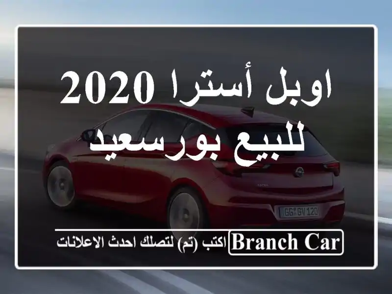 اوبل أسترا 2020 للبيع بورسعيد