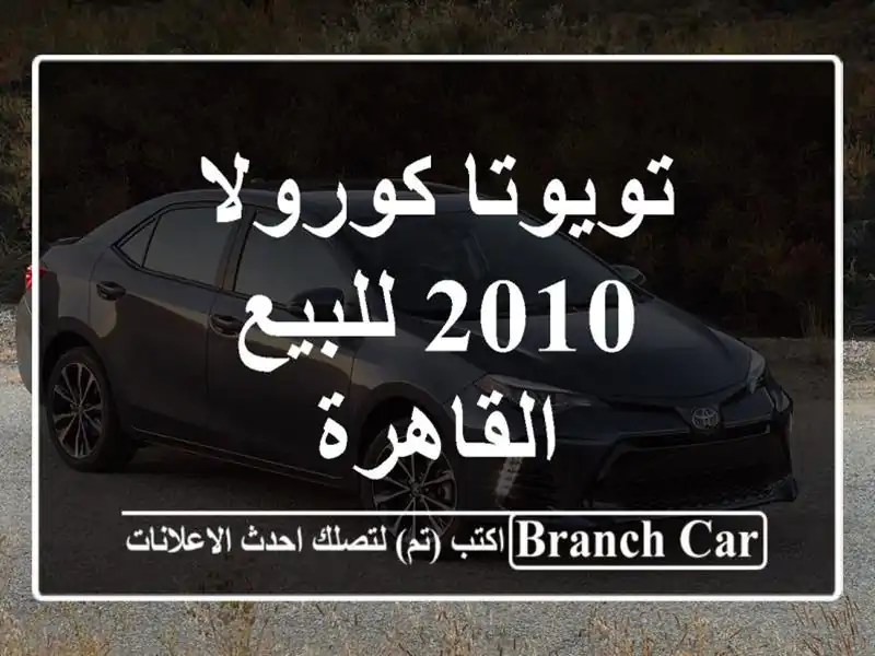 تويوتا كورولا 2010 للبيع القاهرة
