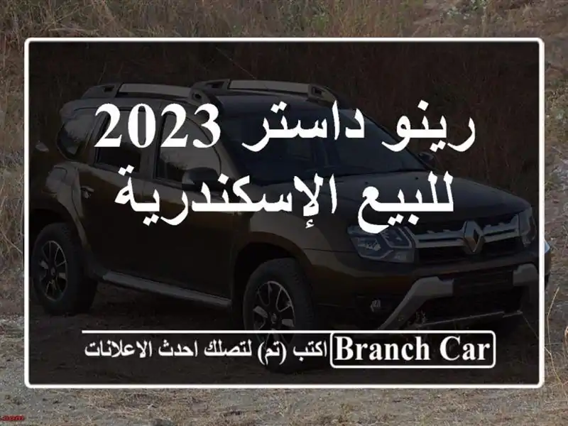 رينو داستر 2023 للبيع الإسكندرية