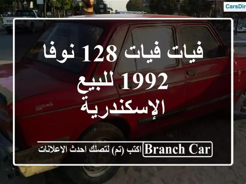 فيات فيات 128 نوفا 1992 للبيع الإسكندرية