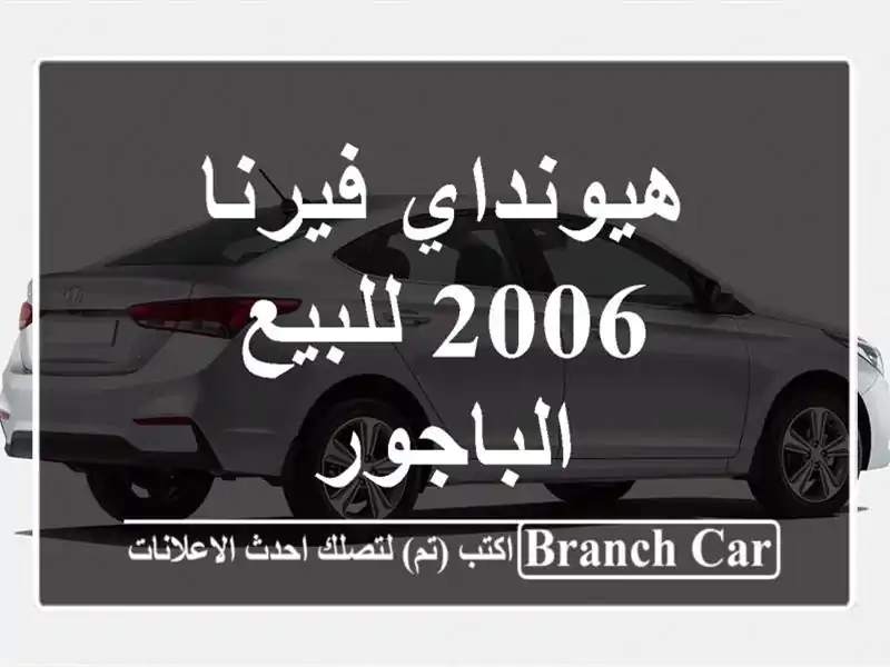 هيونداي فيرنا 2006 للبيع الباجور