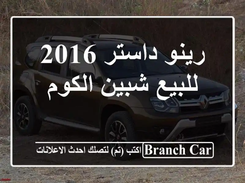 رينو داستر 2016 للبيع شبين الكوم