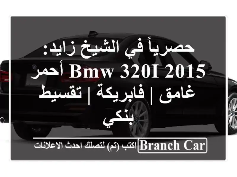 حصرياً في الشيخ زايد: BMW 320i 2015 أحمر غامق | فابريكة...