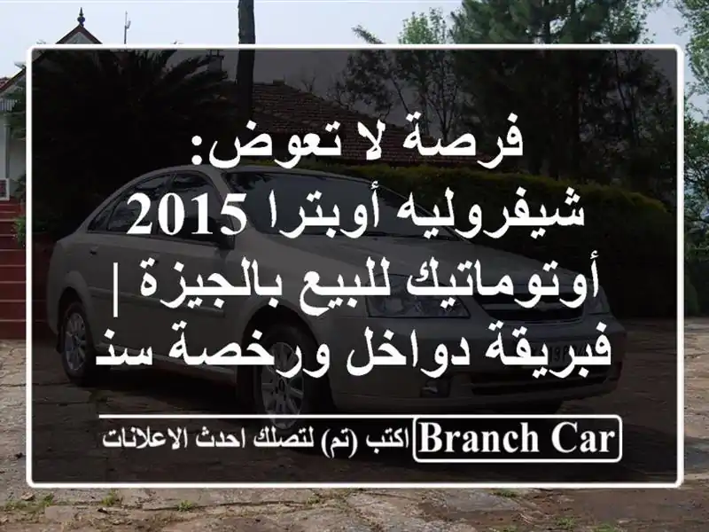 فرصة لا تعوض: شيفروليه أوبترا 2015 أوتوماتيك...