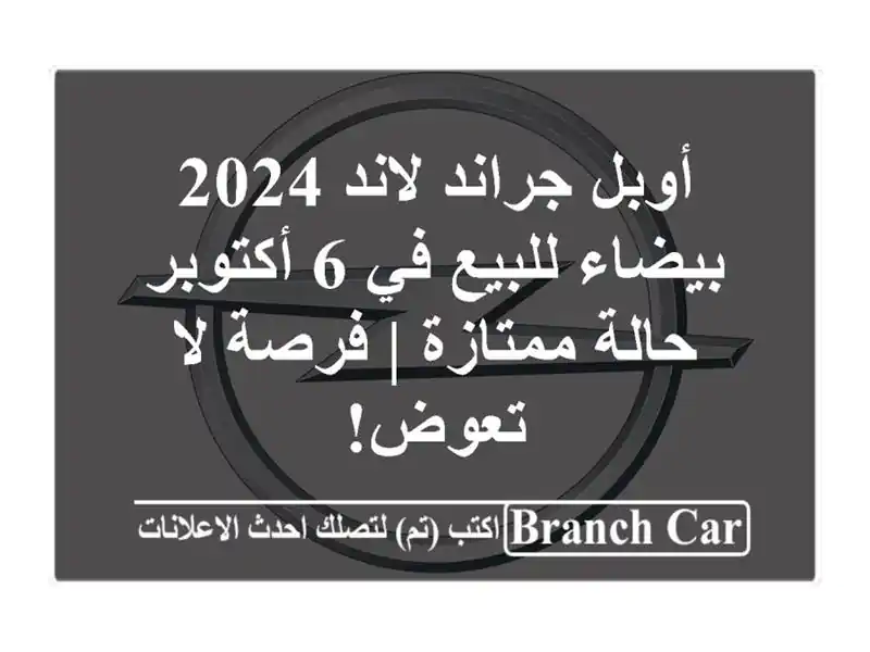 أوبل جراند لاند 2024 بيضاء للبيع في 6 أكتوبر - حالة...