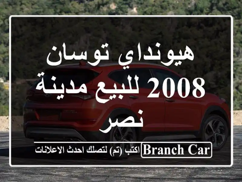 هيونداي توسان 2008 للبيع مدينة نصر