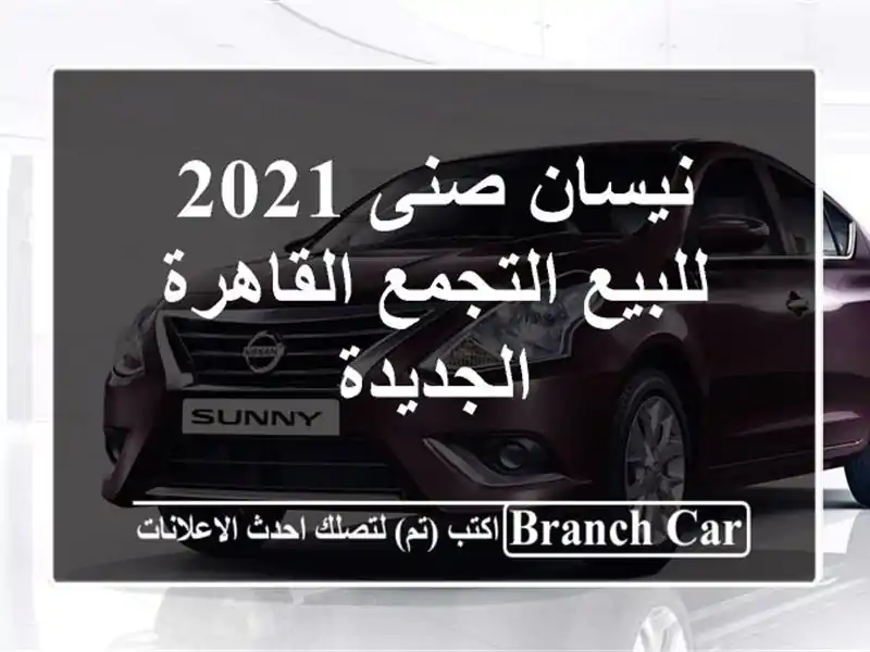 نيسان صنى 2021 للبيع التجمع  القاهرة الجديدة