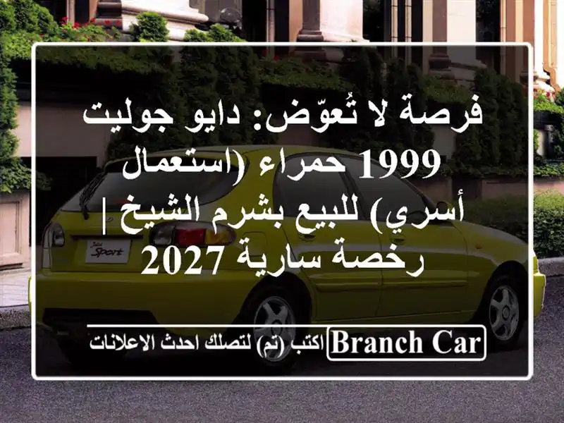 فرصة لا تُعوّض: دايو جوليت 1999 حمراء (استعمال...