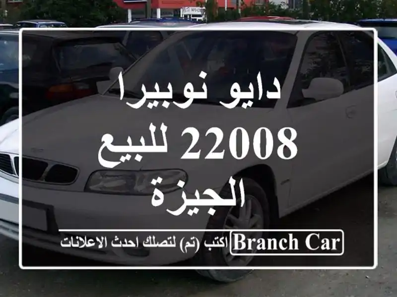 دايو نوبيرا 22008 للبيع الجيزة