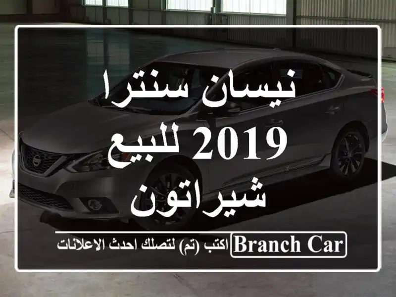 نيسان سنترا 2019 للبيع شيراتون