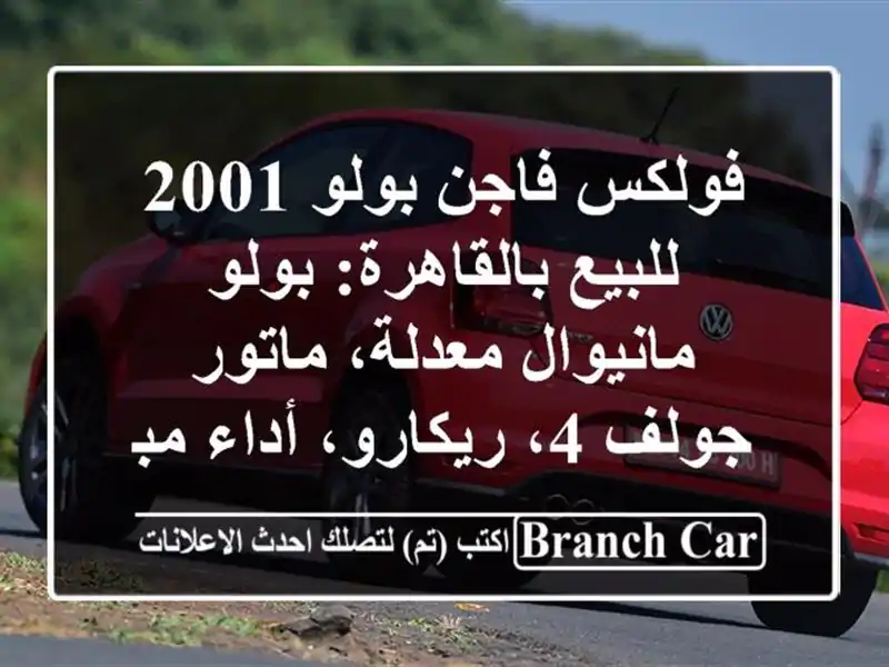 فولكس فاجن بولو 2001 للبيع بالقاهرة: بولو مانيوال...