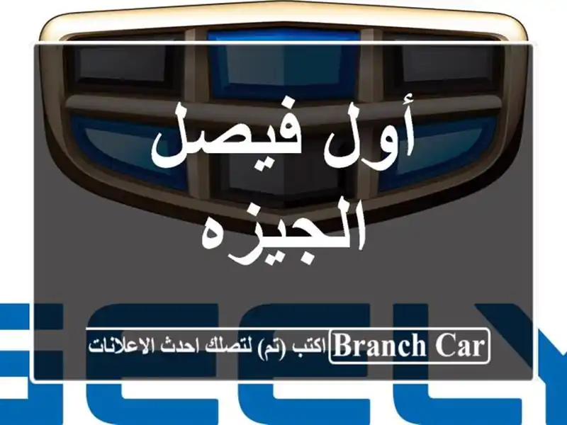 أول فيصل الجيزه