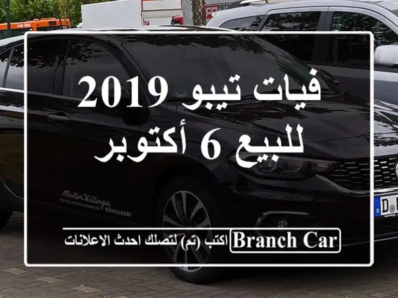 فيات تيبو 2019 للبيع 6 أكتوبر