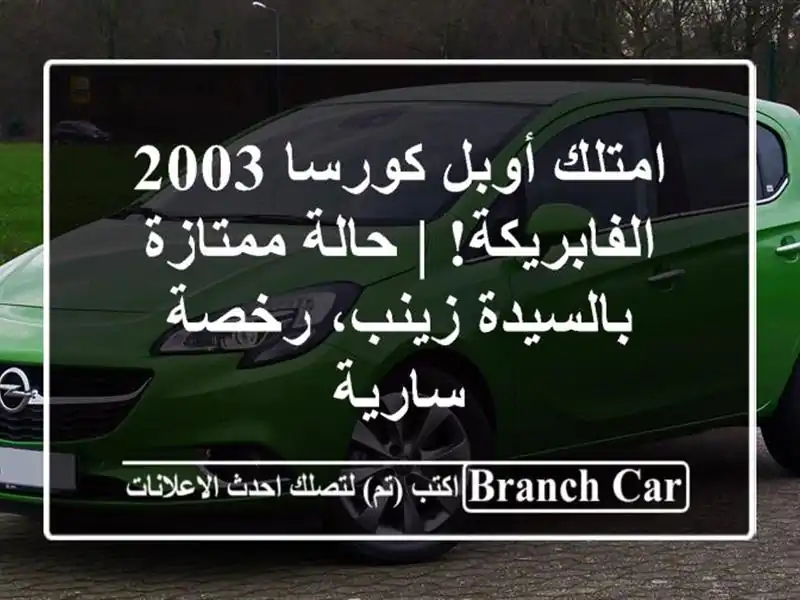 امتلك أوبل كورسا 2003 الفابريكة! | حالة ممتازة...