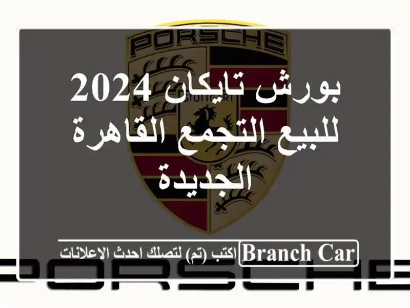بورش تايكان 2024 للبيع التجمع  القاهرة الجديدة