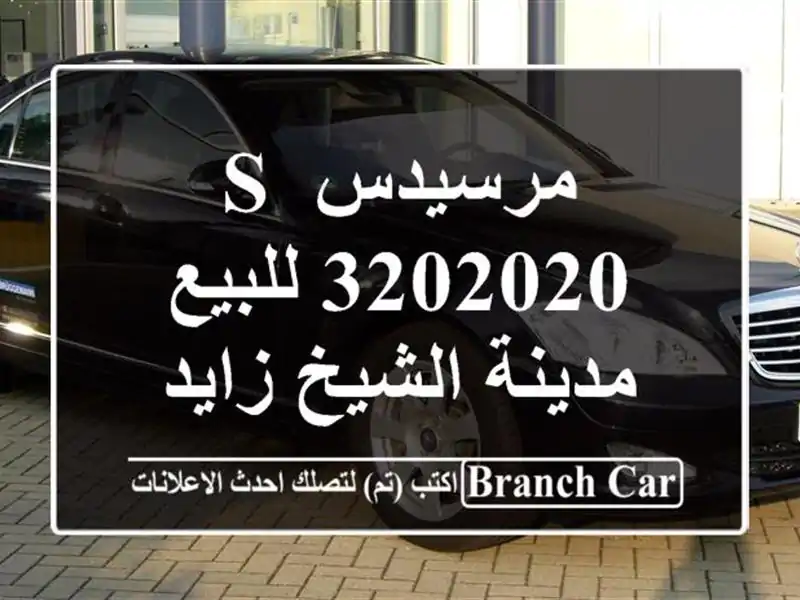 مرسيدس S 3202020 للبيع مدينة الشيخ زايد