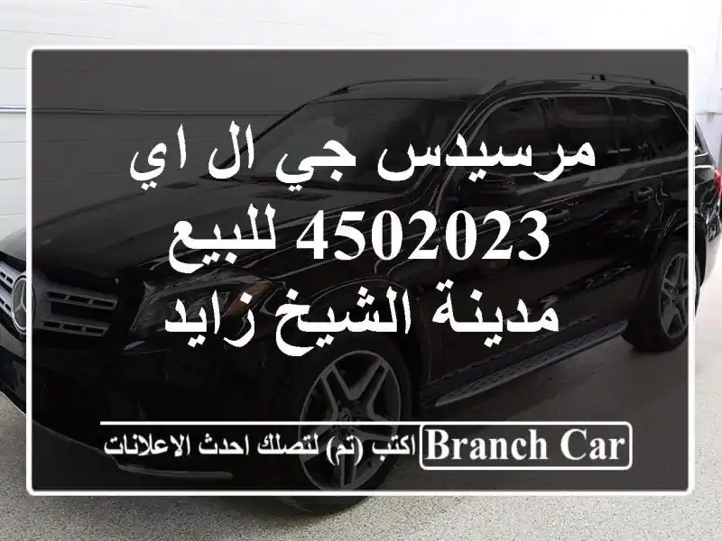 مرسيدس جي ال اي 4502023 للبيع مدينة الشيخ زايد