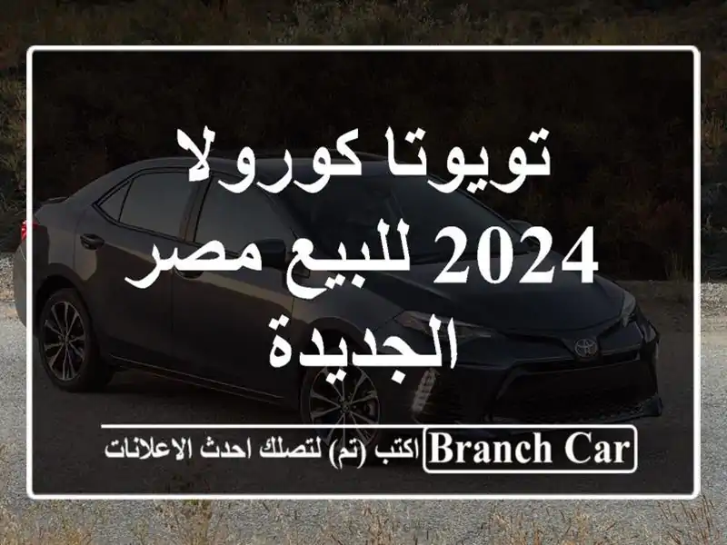 تويوتا كورولا 2024 للبيع مصر الجديدة