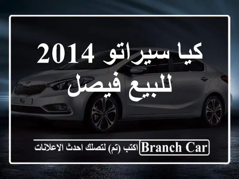 كيا سيراتو 2014 للبيع فيصل