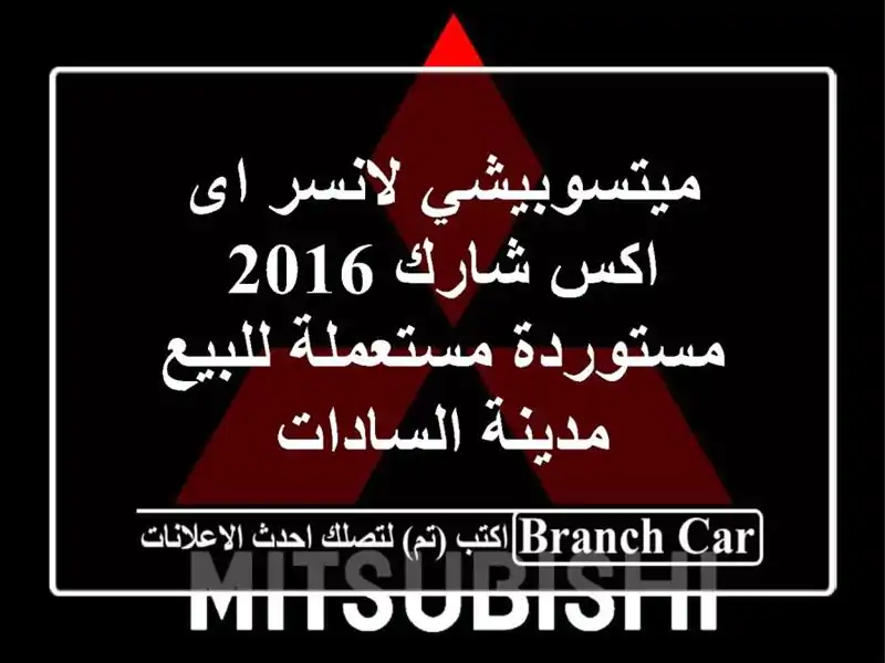 ميتسوبيشي لانسر اى اكس شارك 2016 مستوردة مستعملة...