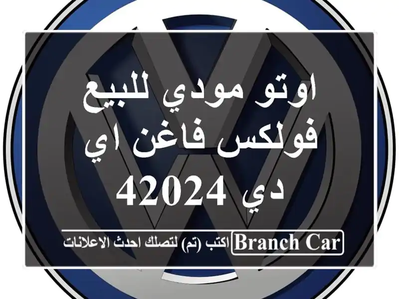 اوتو مودي للبيع فولكس فاغن اي دي 42024