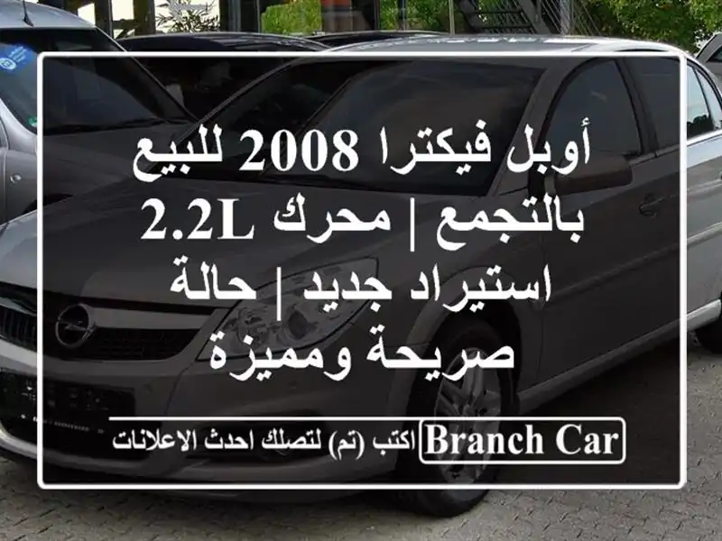أوبل فيكترا 2008 للبيع بالتجمع | محرك 2.2L استيراد جديد...