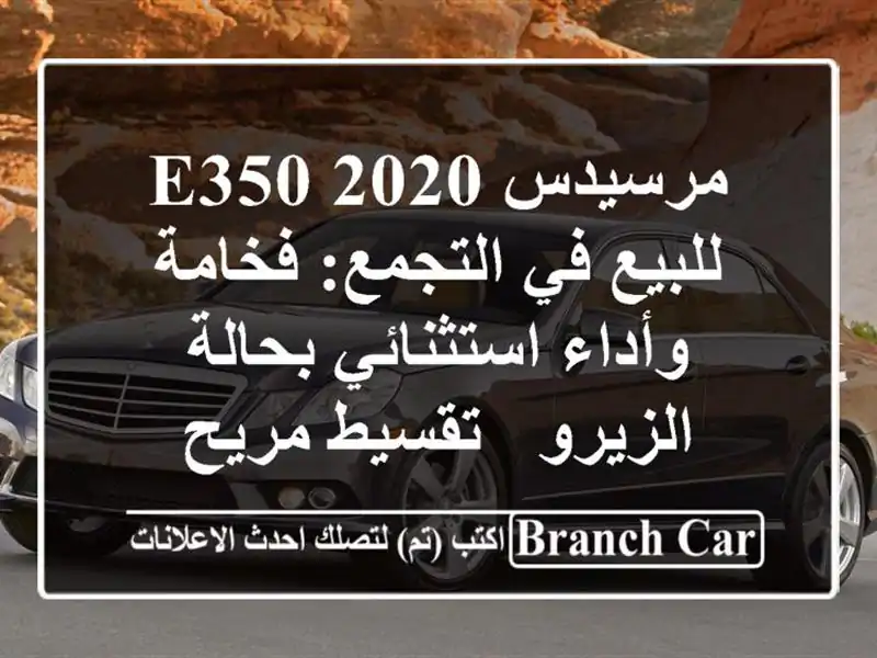 مرسيدس E350 2020 للبيع في التجمع: فخامة وأداء...