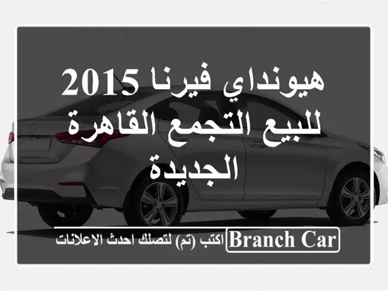 هيونداي فيرنا 2015 للبيع التجمع  القاهرة الجديدة