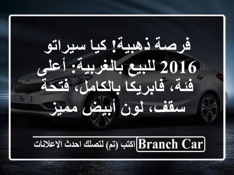 فرصة ذهبية! كيا سيراتو 2016 للبيع بالغربية: أعلى...