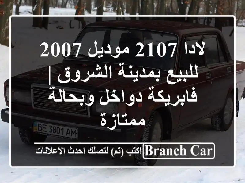 لادا 2107 موديل 2007 للبيع بمدينة الشروق | فابريكة...