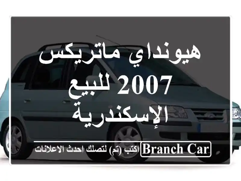 هيونداي ماتريكس 2007 للبيع الإسكندرية