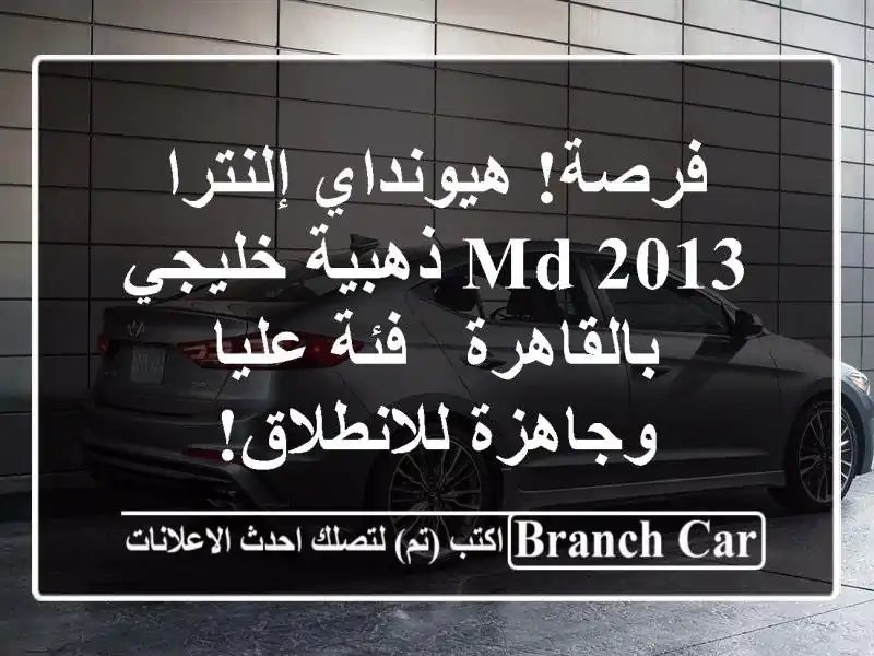 فرصة! هيونداي إلنترا MD 2013 ذهبية خليجي بالقاهرة -...