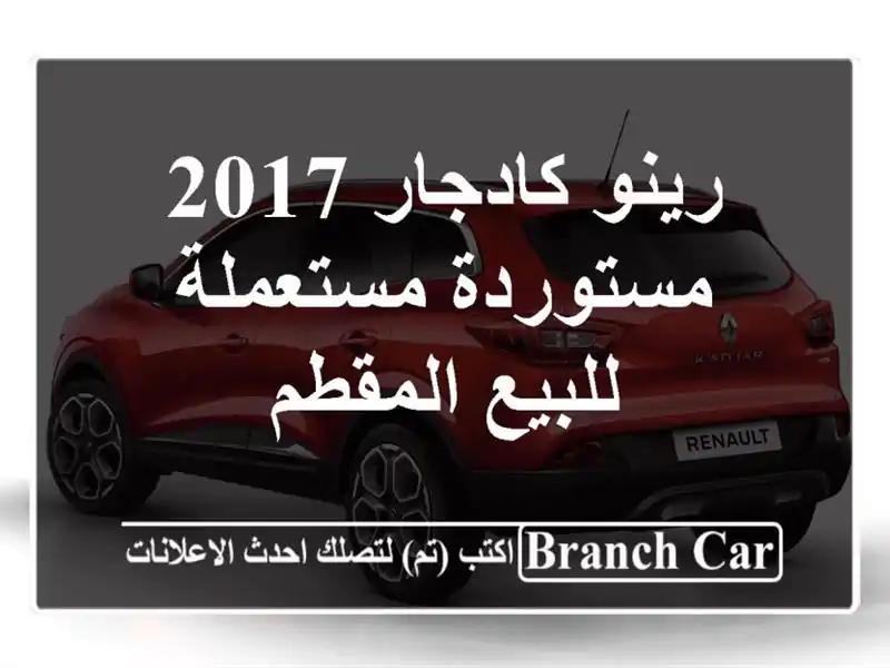 رينو كادجار 2017 مستوردة مستعملة للبيع المقطم