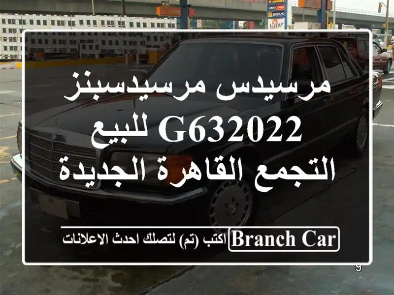 مرسيدس مرسيدسبنز G632022 للبيع التجمع  القاهرة الجديدة