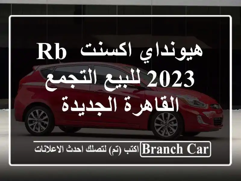 هيونداي اكسنت RB 2023 للبيع التجمع  القاهرة الجديدة