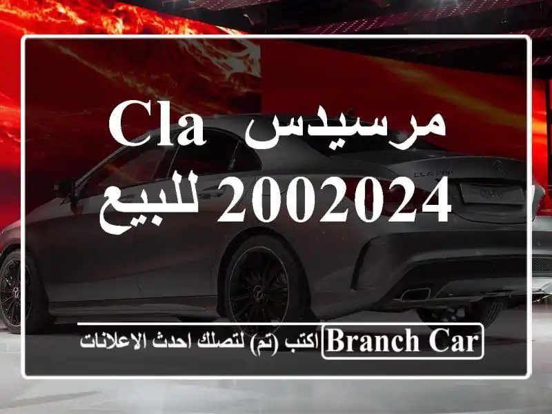 مرسيدس CLA 2002024 للبيع