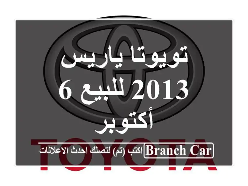 تويوتا ياريس 2013 للبيع 6 أكتوبر