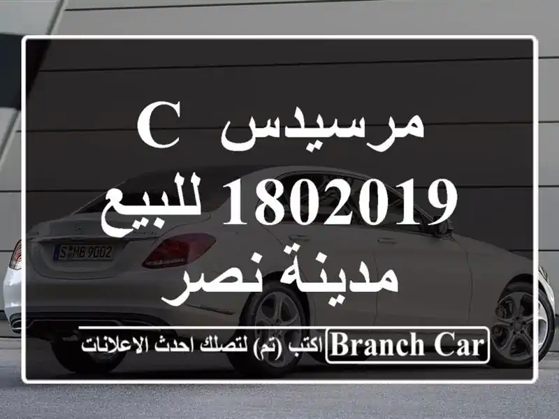 مرسيدس C 1802019 للبيع مدينة نصر