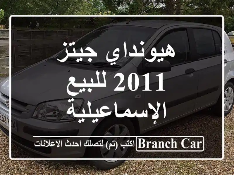 هيونداي جيتز 2011 للبيع الإسماعيلية