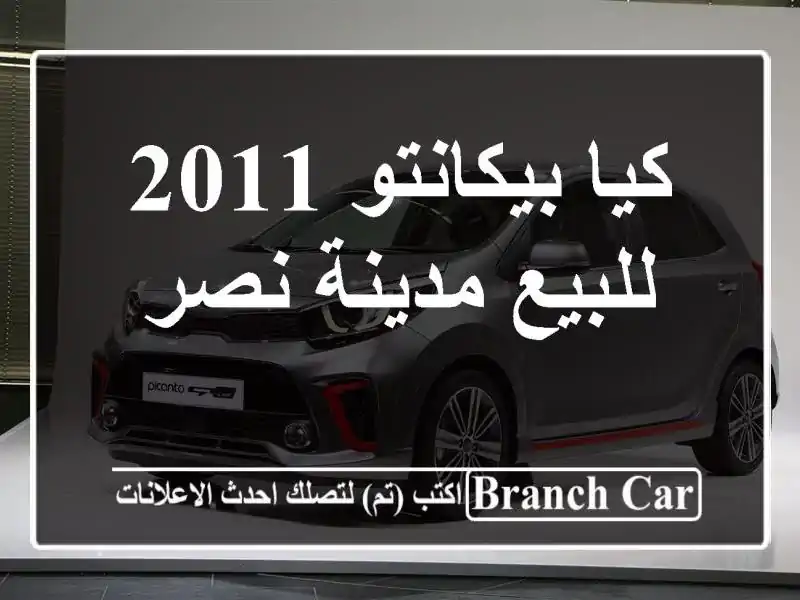 كيا بيكانتو 2011 للبيع مدينة نصر
