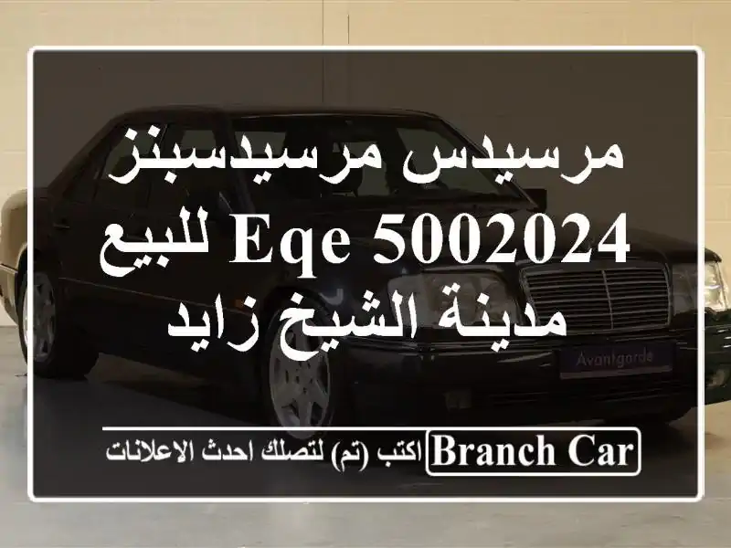 مرسيدس مرسيدسبنز EQE 5002024 للبيع مدينة الشيخ زايد