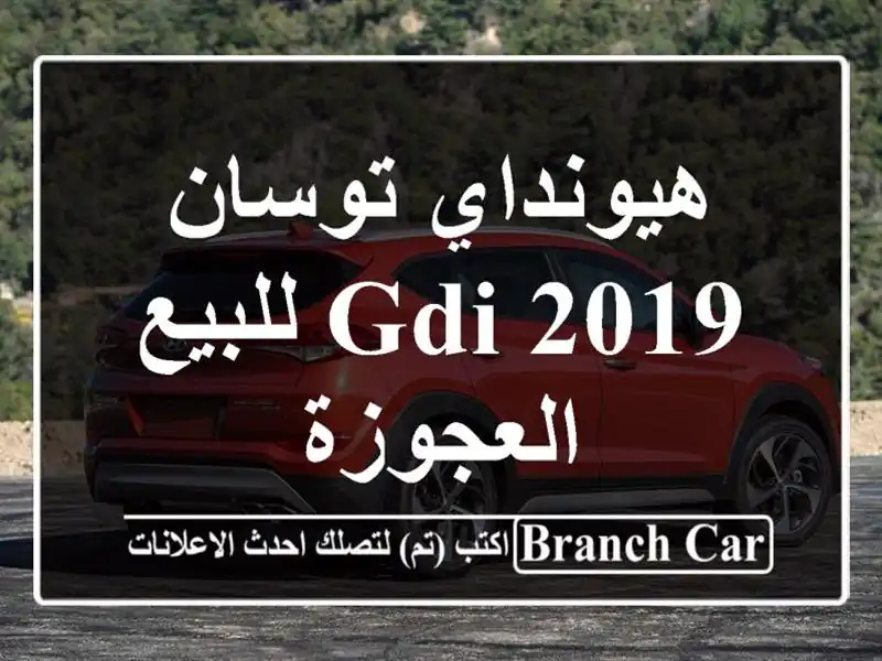 هيونداي توسان GDI 2019 للبيع العجوزة