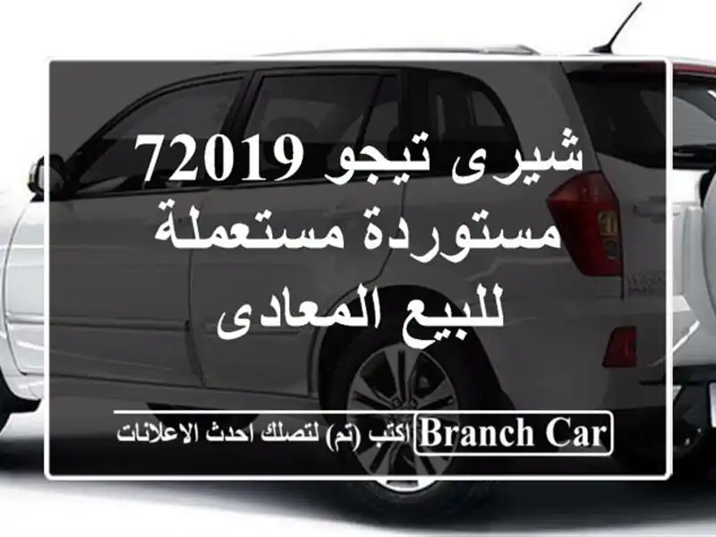 شيرى تيجو 72019 مستوردة مستعملة للبيع المعادى