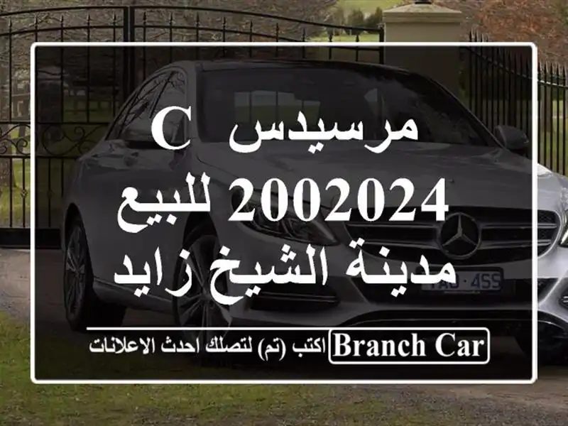 مرسيدس C 2002024 للبيع مدينة الشيخ زايد