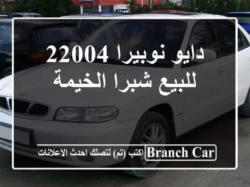 دايو نوبيرا 22004 للبيع شبرا الخيمة