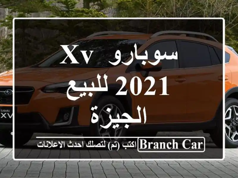 سوبارو XV 2021 للبيع الجيزة