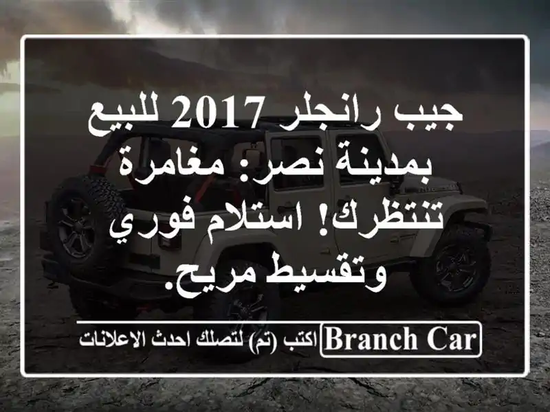 جيب رانجلر 2017 للبيع بمدينة نصر: مغامرة تنتظرك!...
