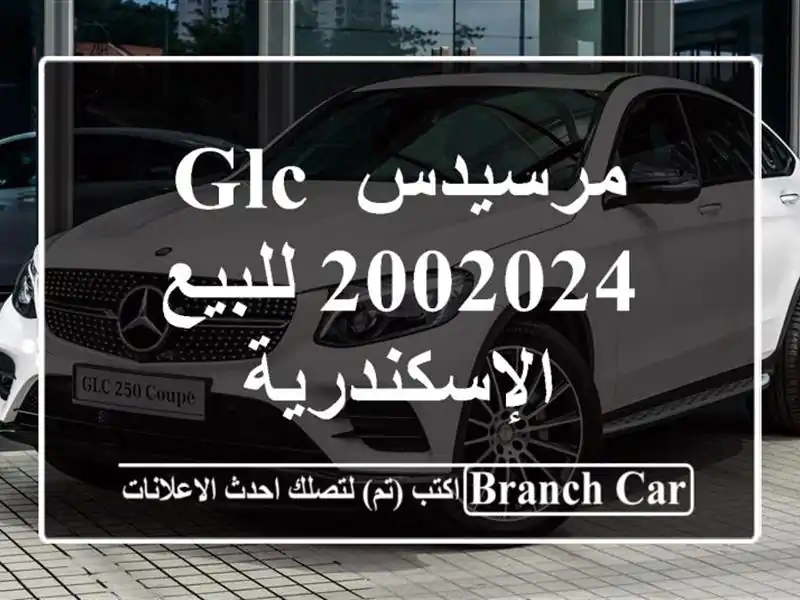 مرسيدس GLC 2002024 للبيع الإسكندرية